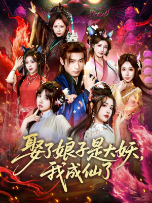 娶了娘子是大妖，我成仙了（71集）热门短剧分享