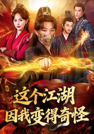 这个江湖因我变得奇怪(80集) 这个江湖因我变得奇怪(80集)解说