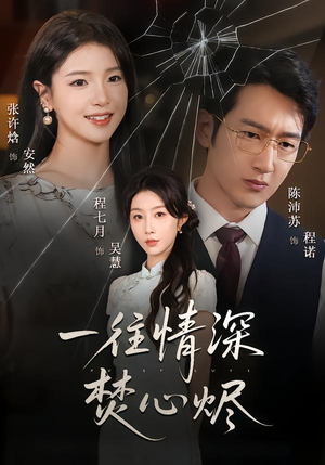 一往情深焚心烬（60集）今日短剧分享