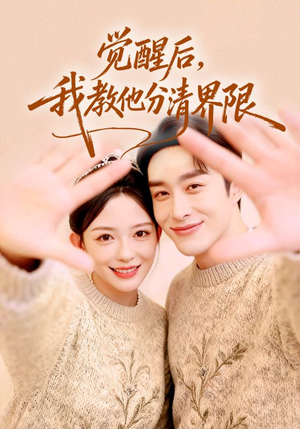 觉醒后，我教他分清界限（64集）最热门短剧来了