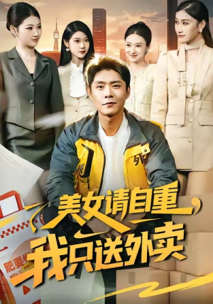 美女请自重,我只送外卖(84集) 美女请自重,我只送外卖(84集)热门短剧分享