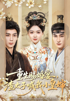 重生赐婚宴,渣太子喊我小皇婶(72集) 重生赐婚宴,渣太子喊我小皇婶(72集)看到了大结局