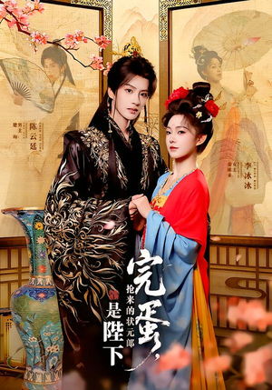 完蛋,抢来的状元郎是陛下(74集) 完蛋,抢来的状元郎是陛下(74集)真的好看吗