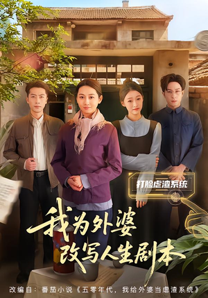 我为外婆改写人生剧本（60集）女主角是谁