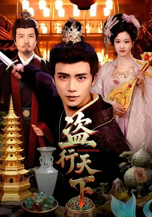 盗行天下（123集）真的太精彩了