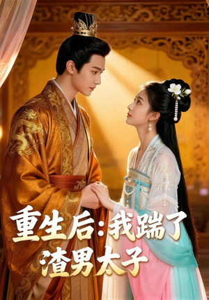 重生后：我踹了太子渣男（44集）精彩短剧分享