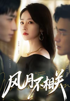风月不相关（60集）短剧全集完整