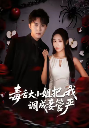 毒舌大小姐把我调成妻管严（70集）每日分享短剧