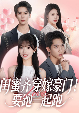 闺蜜齐穿嫁豪门!要跑一起跑(67集) 闺蜜齐穿嫁豪门!要跑一起跑(67集)在哪个app能看