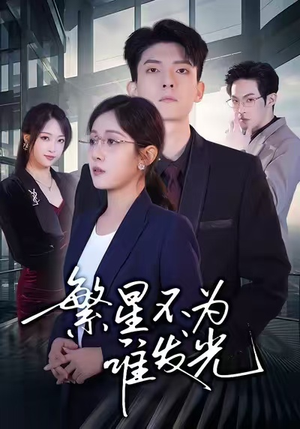 繁星不为谁发光（60集）短剧后续更精彩