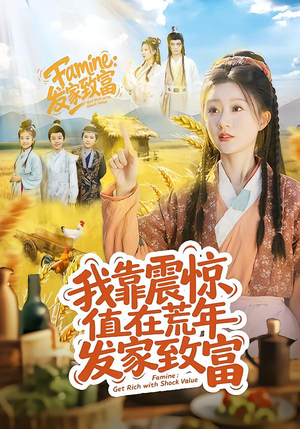 我靠震惊值在荒年发家致富（60集）原创精彩短剧