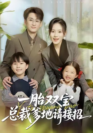一胎双宝总裁爹地请接招（56集）迅雷网盘观看
