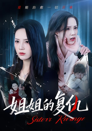 姐姐的复仇（61集）夸克网盘在线看