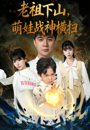 老祖下山,萌娃战神横扫(80集) 老祖下山,萌娃战神横扫(80集)直接看到大结局