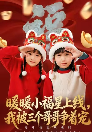 暖暖小福星上线，我被三个哥哥争着宠（50集）精彩短剧分享