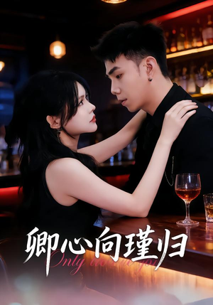 卿心向瑾归(43集) 卿心向瑾归(43集)全集我都看完了