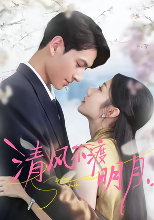 清风不渡明月(53集) 清风不渡明月(53集)爆款短剧追不停