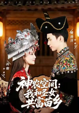 神农空间:我和圣女共富苗乡(80集) 神农空间:我和圣女共富苗乡(80集)热门短剧推荐