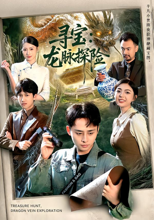 寻宝:龙脉探险(92集) 寻宝:龙脉探险(92集)好看的短剧分享