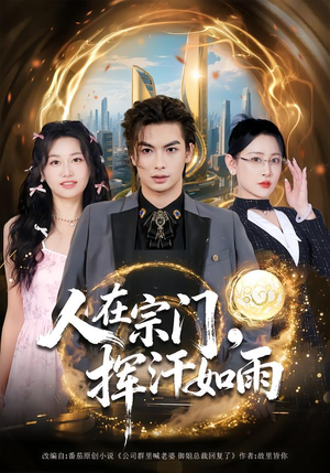 人在宗门,挥汗如雨(80集) 人在宗门,挥汗如雨(80集)这部短剧太好看