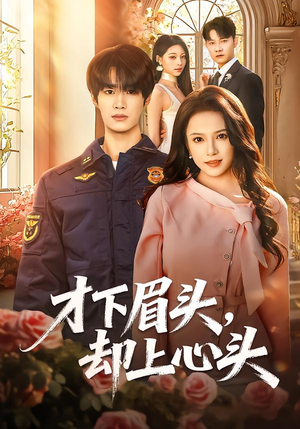 才下眉头,却上心头(50集) 才下眉头,却上心头(50集)短剧演员排行榜