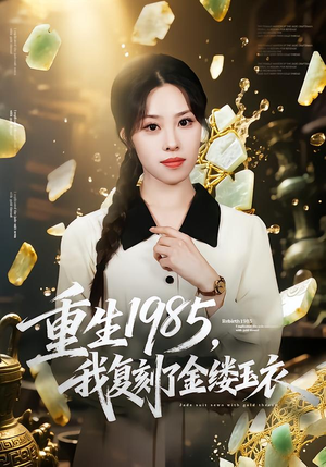 重生1985,我复刻了金缕玉衣(72集) 重生1985,我复刻了金缕玉衣(72集)超火短剧抢先看