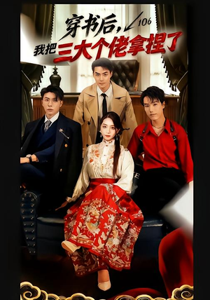 穿书后,我把三大个佬拿捏了(70集) 穿书后,我把三大个佬拿捏了(70集)短剧片段分享