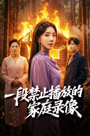 一段禁止播放的家庭录像(55集) 一段禁止播放的家庭录像(55集)短剧免费看全集