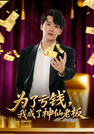 为了亏钱,我成了神仙老板(79集) 为了亏钱,我成了神仙老板(79集)热门短剧推荐。