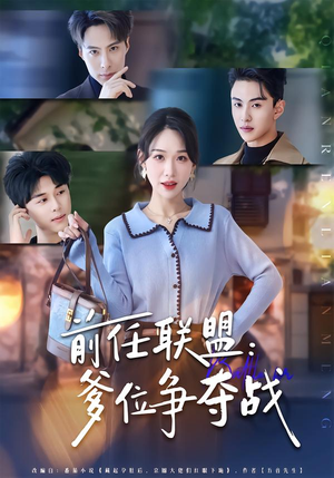 前任联盟:爹位争夺战(60集) 前任联盟:爹位争夺战(60集)短剧在线观看