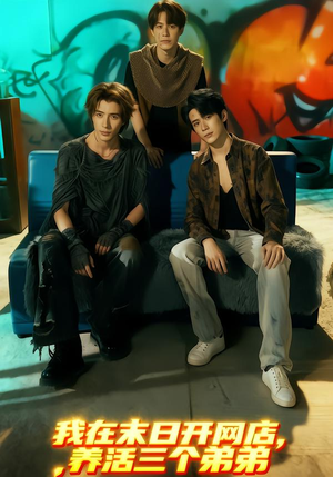 我在末日开网店,养活三个弟弟(70集) 我在末日开网店,养活三个弟弟(70集)短剧热播中