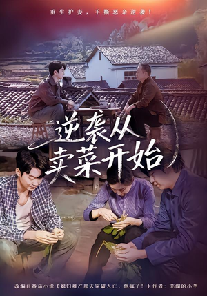 逆袭从卖菜开始(72集) 逆袭从卖菜开始(72集)热门短剧分享