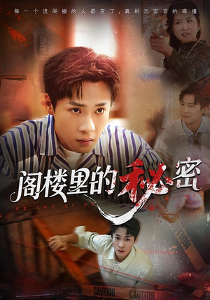 阁楼里的秘密（76集）大结局