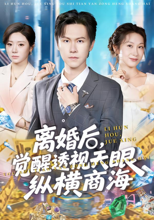 离婚后,觉醒透视天眼纵横商海(70集) 离婚后,觉醒透视天眼纵横商海(70集)短剧抢先看全集