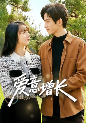 爱意增长（131集）短剧热门合集