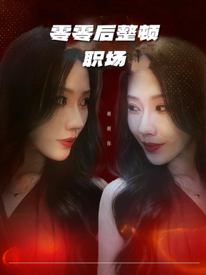 零零后整顿职场（30集）战神短剧推荐