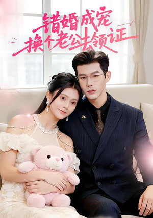 错婚成宠：换个老公去领证（58集）海量资源免费看