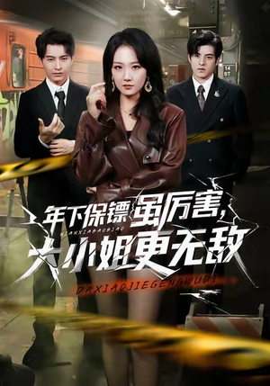 年下保镖虽厉害，大小姐更无敌（62集）恋爱短剧分享