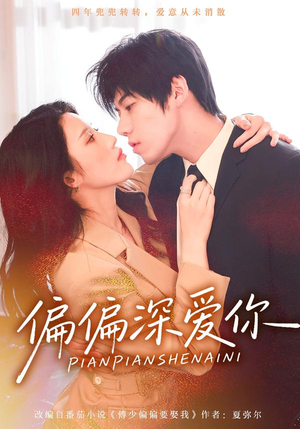 偏偏深爱你（74集）看短剧放松一下