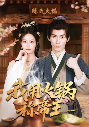 我用火锅称帝王(65集) 我用火锅称帝王(65集)短剧抢先看全集