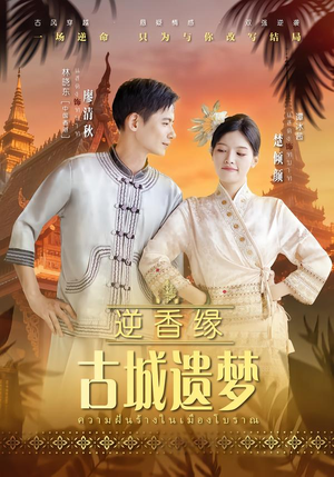 逆香缘古城遗梦(66集) 逆香缘古城遗梦(66集)爆款短剧推荐