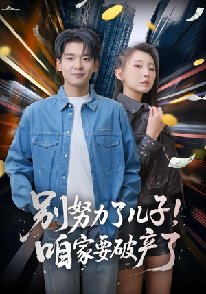 别努力了儿子！咱家要破产了（73集）全集都在这里了