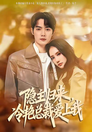 隐主归来，冷艳总裁爱上我（81集）真的太精彩了