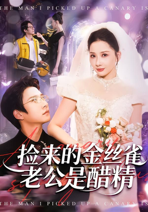 捡来的金丝雀老公是醋精(129集) 捡来的金丝雀老公是醋精(129集)短剧越看越精彩