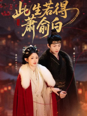 此生若得萧俞白（53集）看短剧放松一下