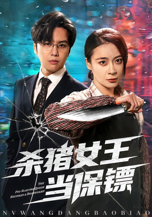 杀猪女王当保镖（60集）热播短剧排行榜