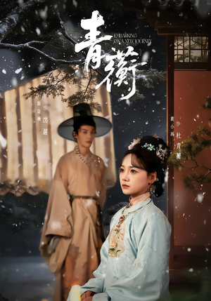 青蘅(57集) 青蘅(57集)免费看短剧