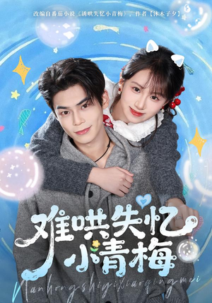 难哄失忆小青梅(75集) 难哄失忆小青梅(75集)热门短剧在线看