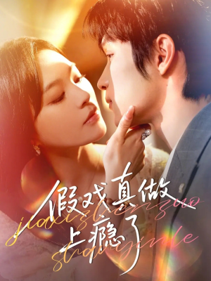 假戏真做上瘾了(60集) 假戏真做上瘾了(60集)每日短剧推荐