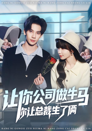 让你公司做牛马你让总裁生了俩（90集）短剧追不停